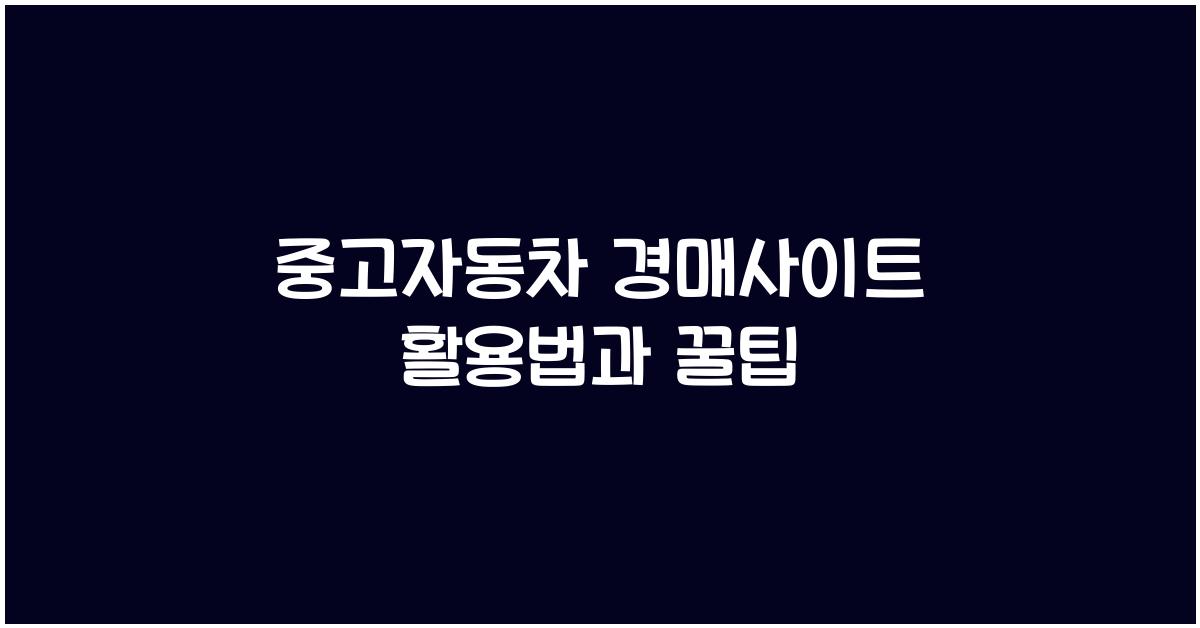 중고자동차 경매사이트