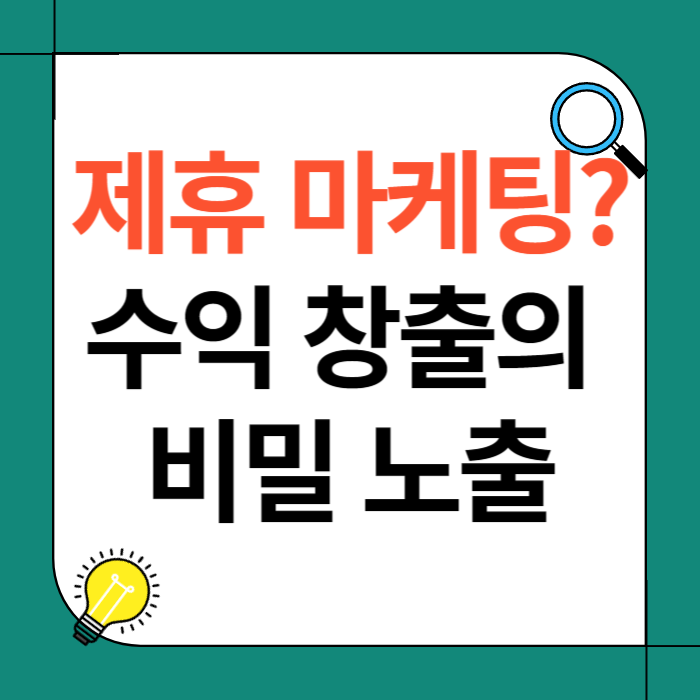 제휴 마케팅이란? 수익 창출의 비밀