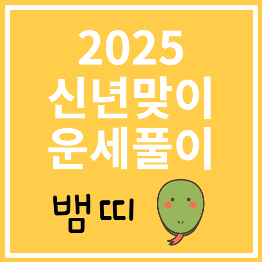 2025 뱀띠 운세풀이