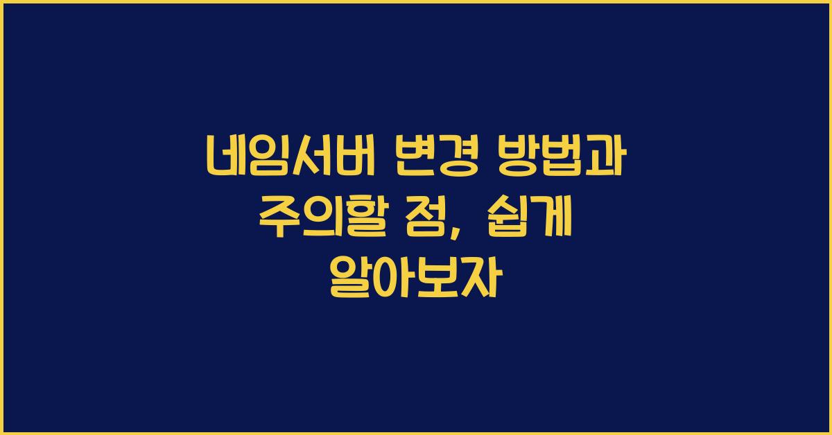 네임서버 변경 방법