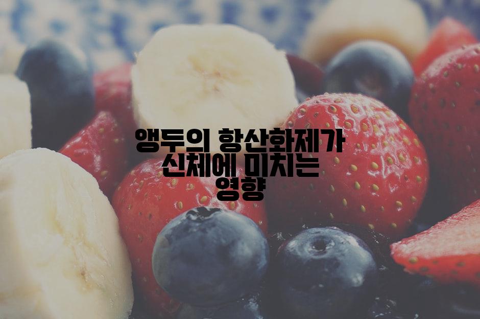 앵두의 항산화제가 신체에 미치는 영향