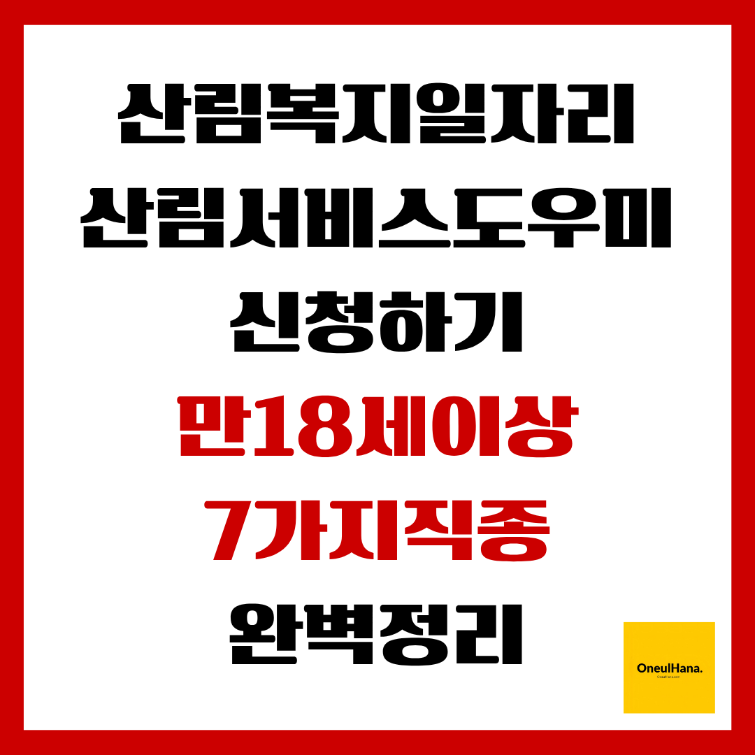 산림복지일자리(산림서비스도우미)신청방법