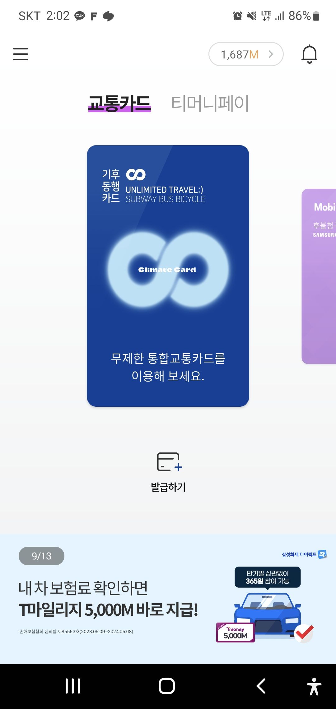 모바일-티머니-기후동행카드-신청하기-발급하기-버튼위치-사진