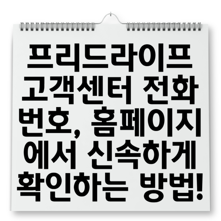 프리드라이프 고객센터 전화번호, 홈페이지에서 신속하게 확인하는 방법!