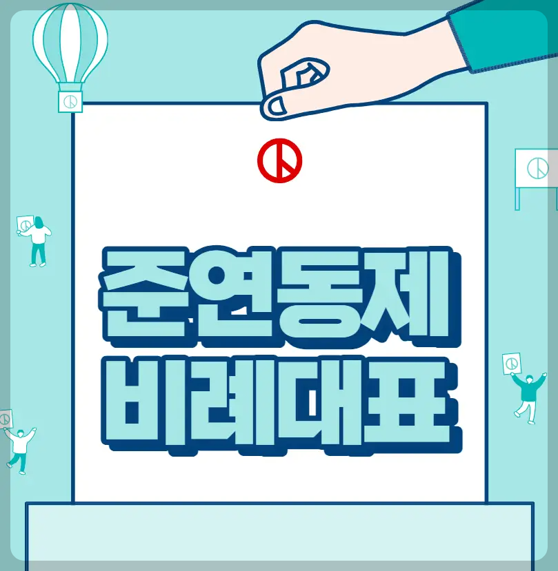 준연동제 비례대표