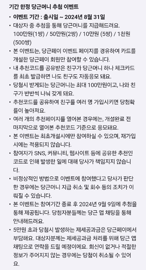 당근머니+하나+체크카드+추천인+추첨+이벤트+유의사항