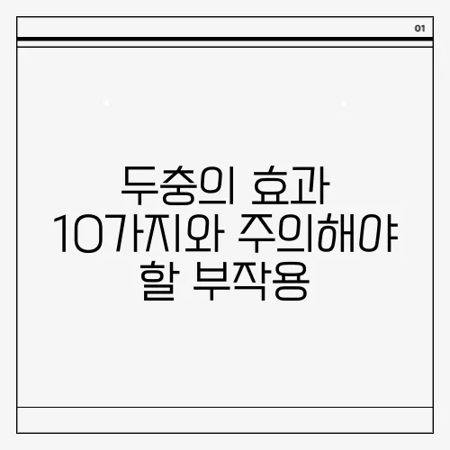 두충의 효과 10가지와 주의해야 할 부작용