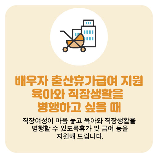 배우자 출산휴가급여 지원