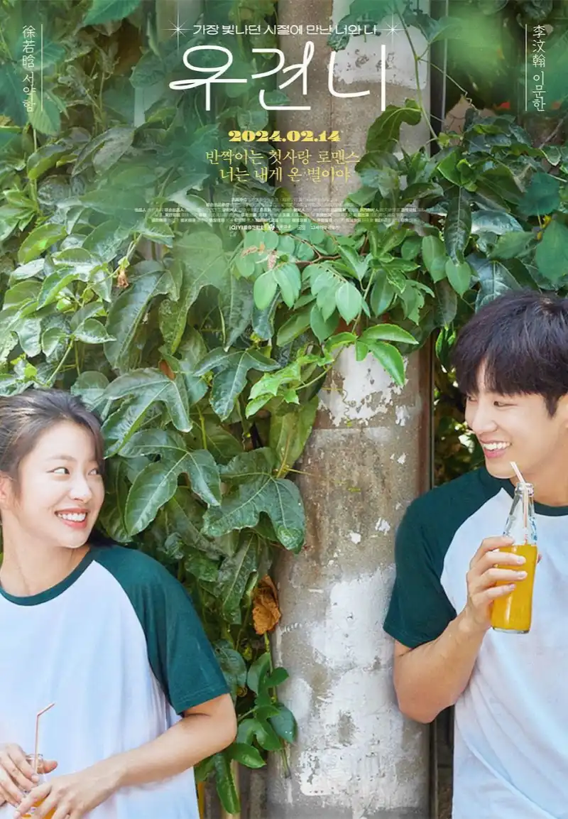 우견니에서 전봇대를 중심으로 남녀가 맞보고 있는 포스터