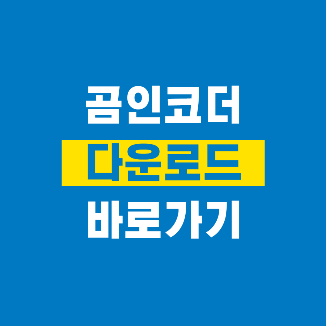곰인코더_다운로드