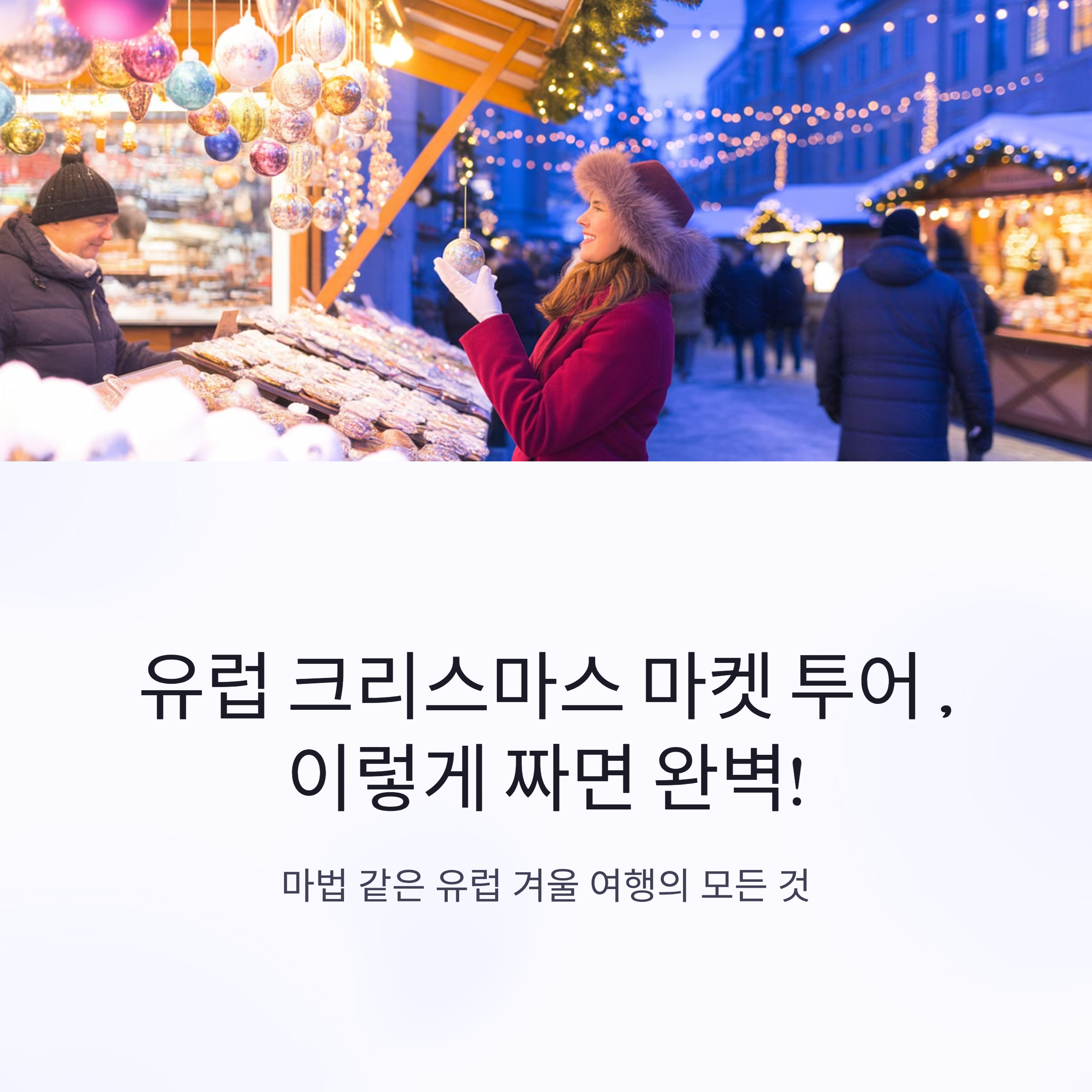 유럽 크리스마스 마켓 투어 코스, 이렇게 짜면 완벽!