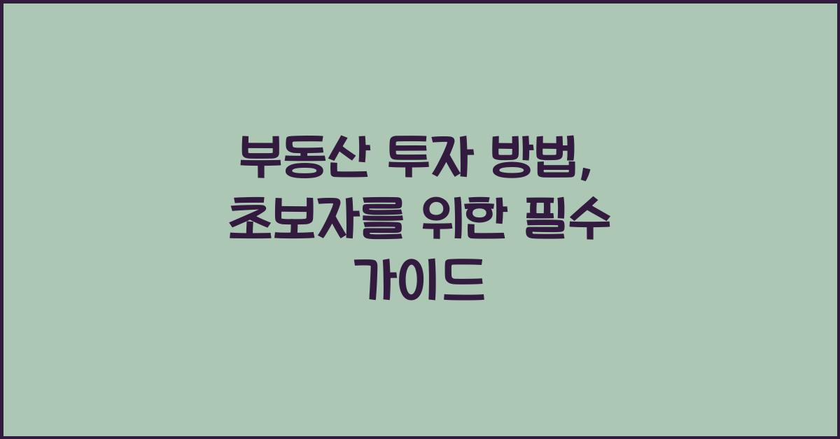 부동산 투자 방법