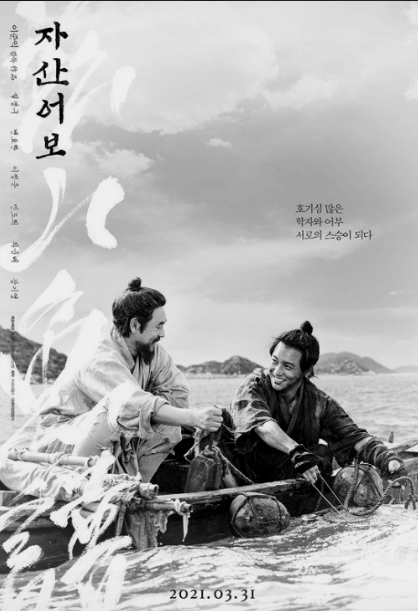 영화 &lt;자산어보&gt; 관련 사진
