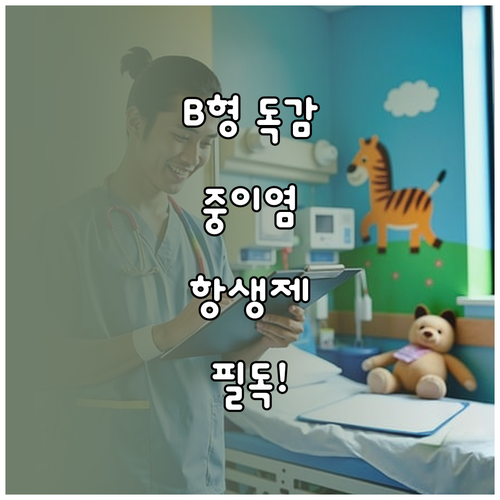 B형 독감 합병증 중이염 치료 시 항..