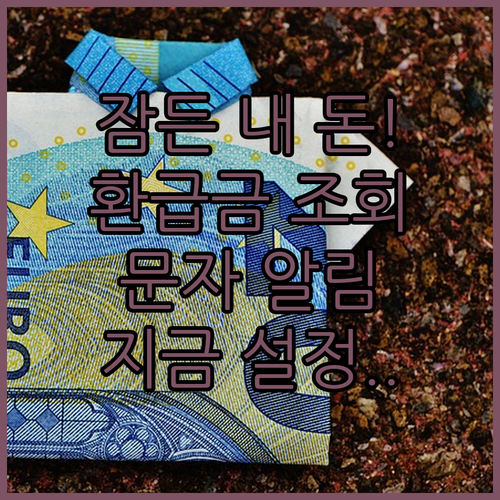 모두의카드 포인트 환급금 조회와 문자..