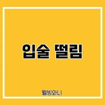 입술 떨림 원인 증상 10가지와 치료 방법 총정리_15