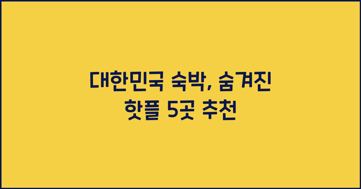 대한민국 숙박