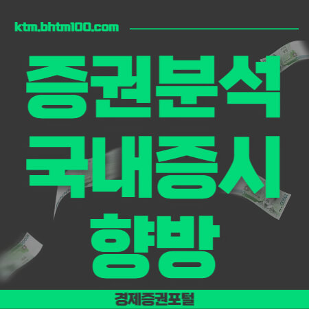 ์ฆ๊ถ๋ถ์-๊ตญ๋ด์ฆ์ ํฅ๋ฐฉ-์ธ๋ค์ผ