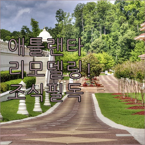 미국 애틀랜타 여행 숙소 비교 202..