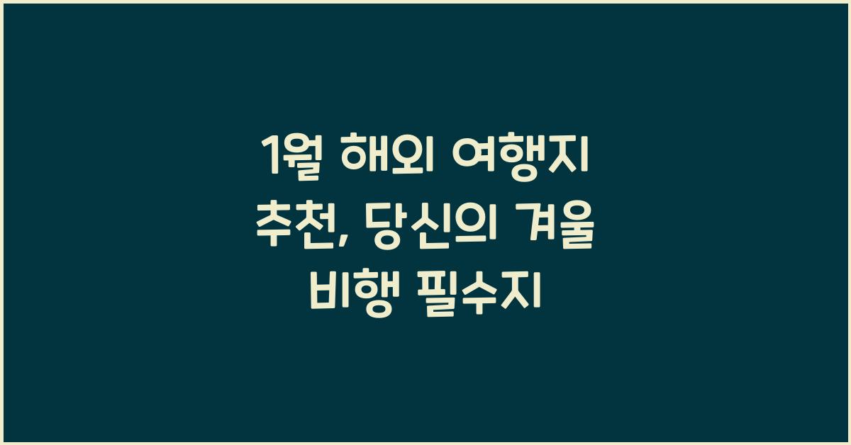 1월 해외 여행지 추천
