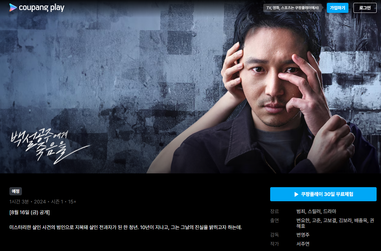 백설공주에게 죽음을 쿠팡플레이 다시보기