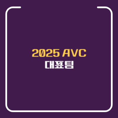 2025 AVC 남자배구 대표팀 명단