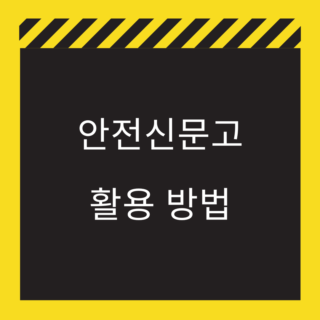 안전신문고 활용 방법