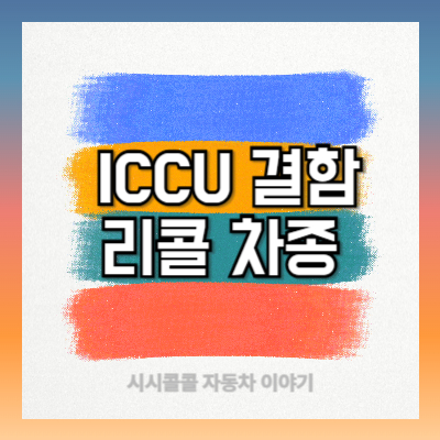2025년 전기차 ICCU 결함 리콜 대상 차종