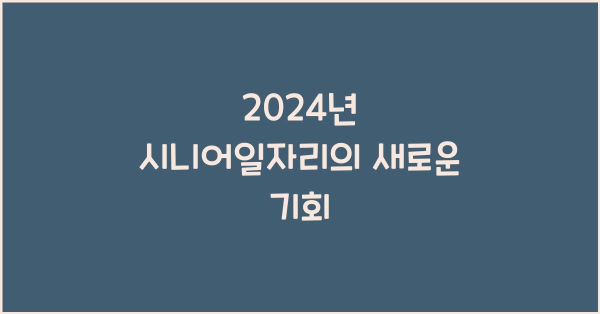 시니어일자리