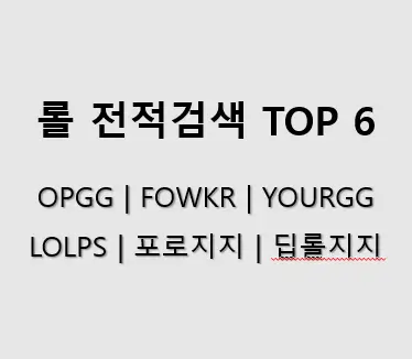 롤-전적검색-사이트-TOP-6