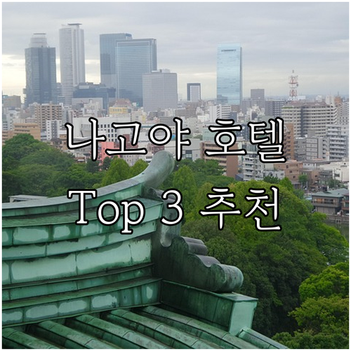 나고야 인기 호텔 Top 3 추천 위..