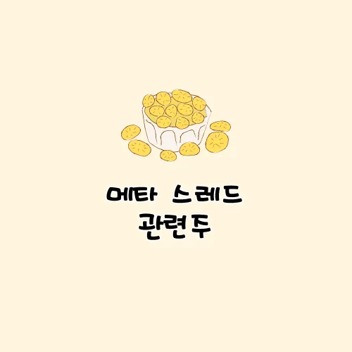 스레드 대장주 관련주 TOP5_2
