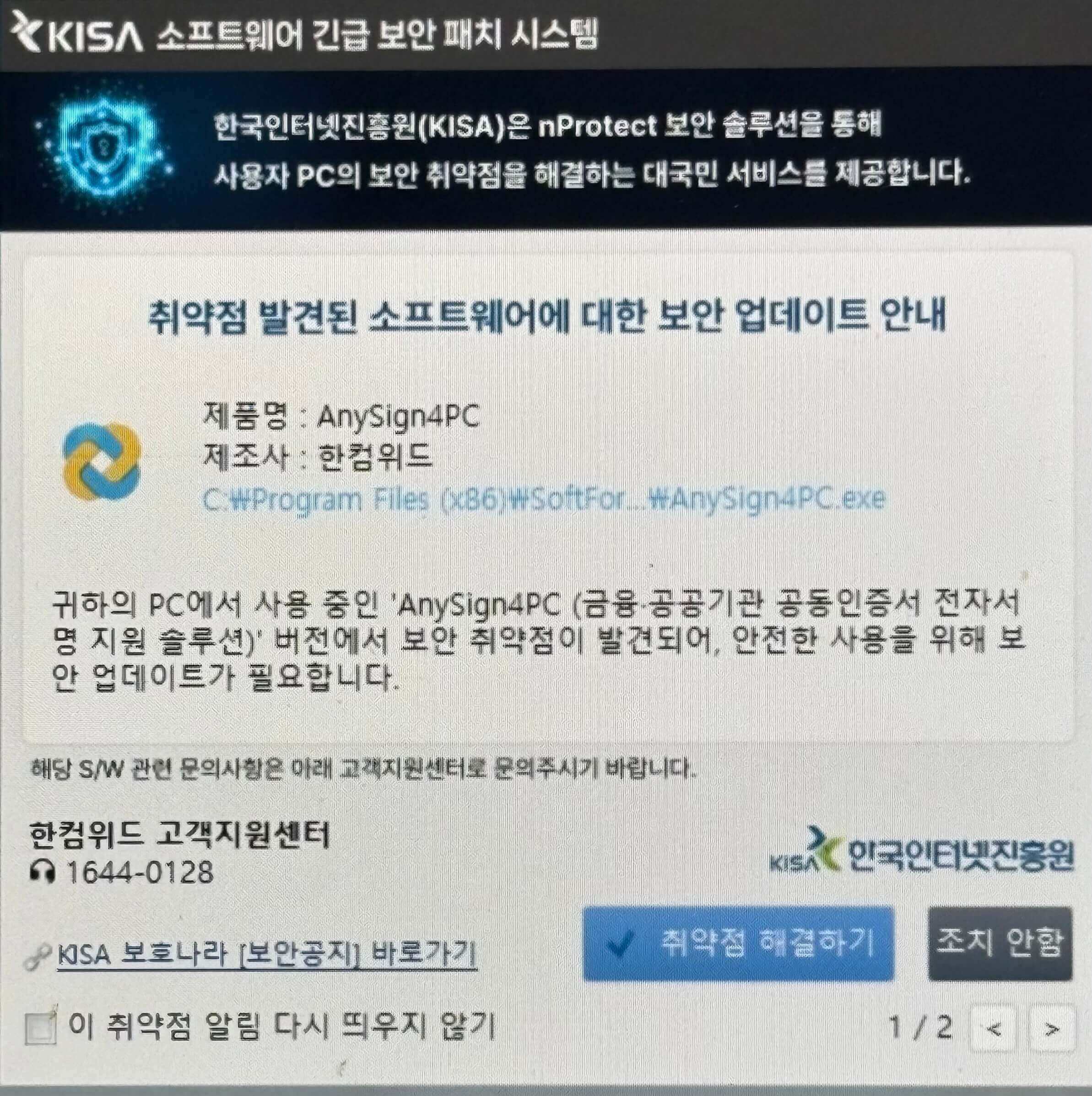 보안취약 알림 온 AnySign4PC 화면