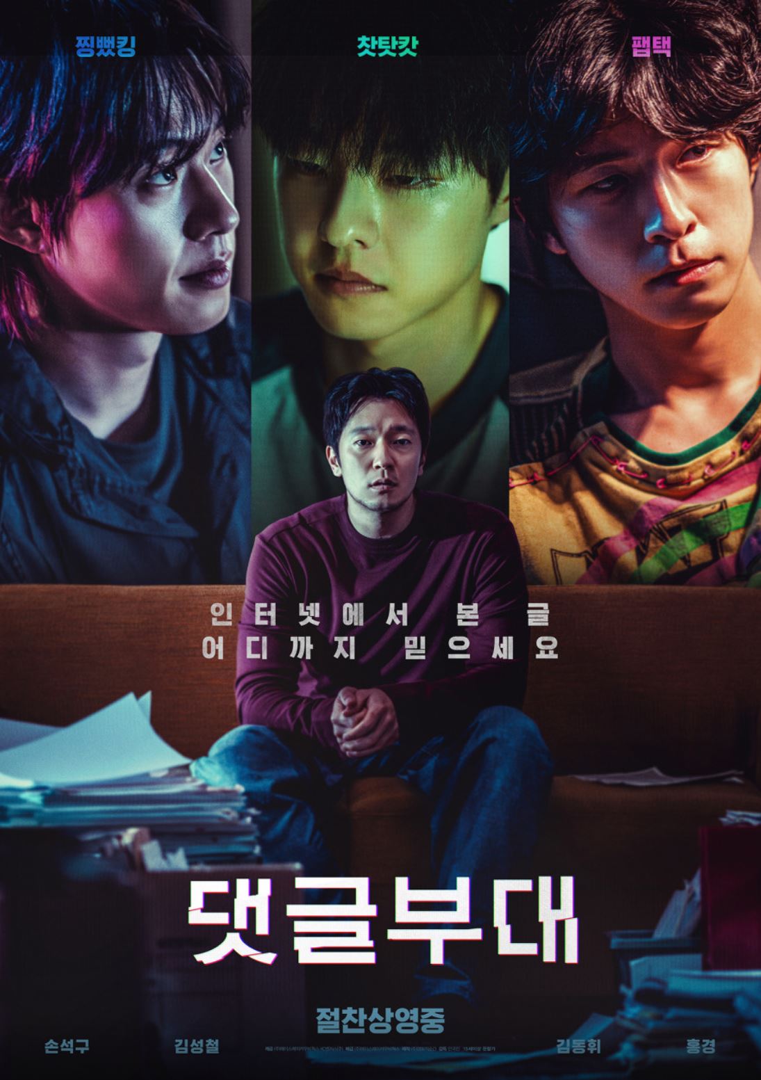 댓글부대 포스터