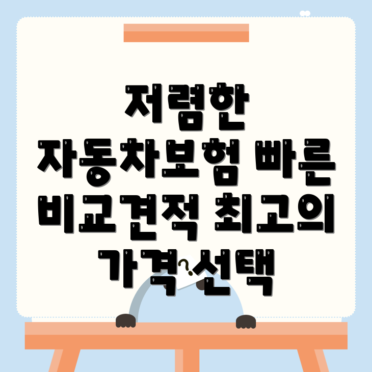 자동차보험 비교견적