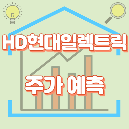 HD현대일렉트릭_주가예측_썸네일