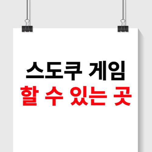 스도쿠 무료 게임 하는곳