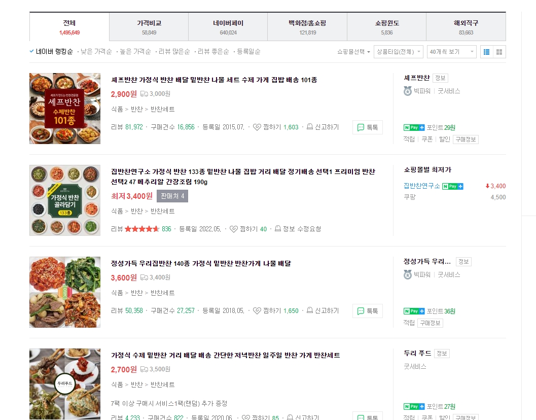 반찬 전문점의 상세페이지에 나열된 다양한 종류의 반찬들