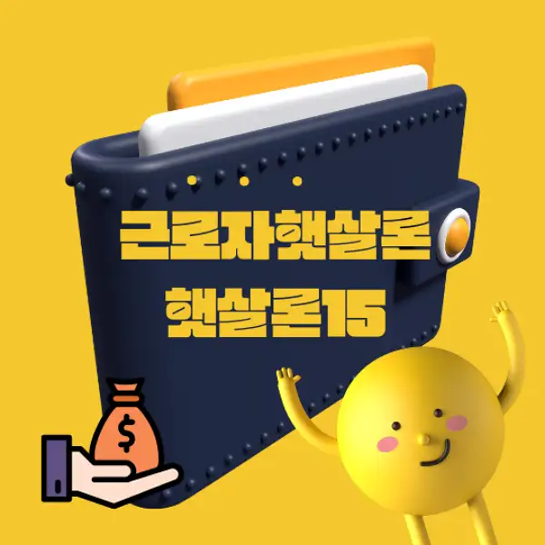 근로자햇살론과 햇살론15
