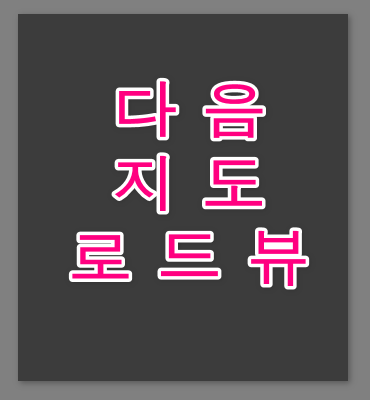 다음지도 로드뷰 홈페이지