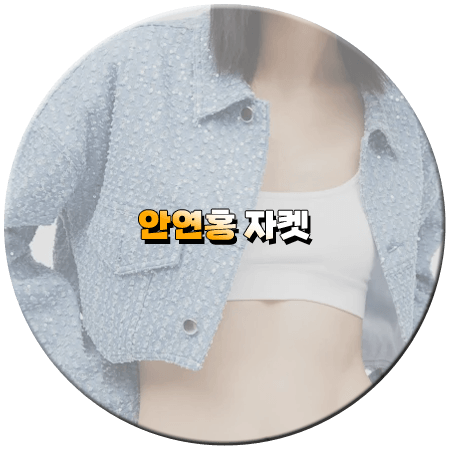우당탕탕 패밀리 35회 안연홍 자켓