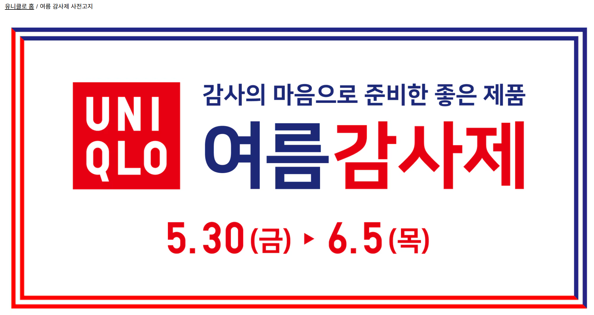 유니클로 여름 감사제