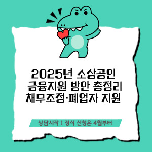 2025년 소상공인 금융지원 방안 총정리