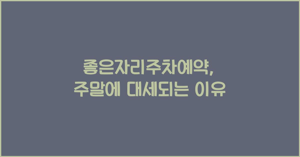 좋은자리주차예약