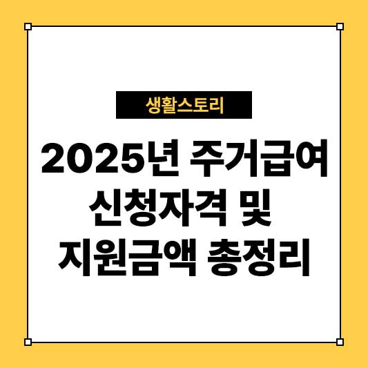 2025년 주거급여 신청자격 및 지원금액 총정리