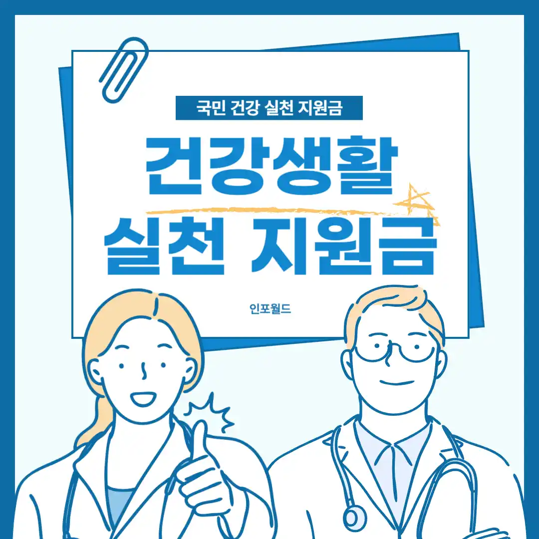 걸으면서 돈벌자 앱테크 건강 생활 실천 지원금 신청 대상부터 신청법 방법 안내 및 지원 내용 포인트 사용처까지(국민 건강생활 실천 지원 포인트제)