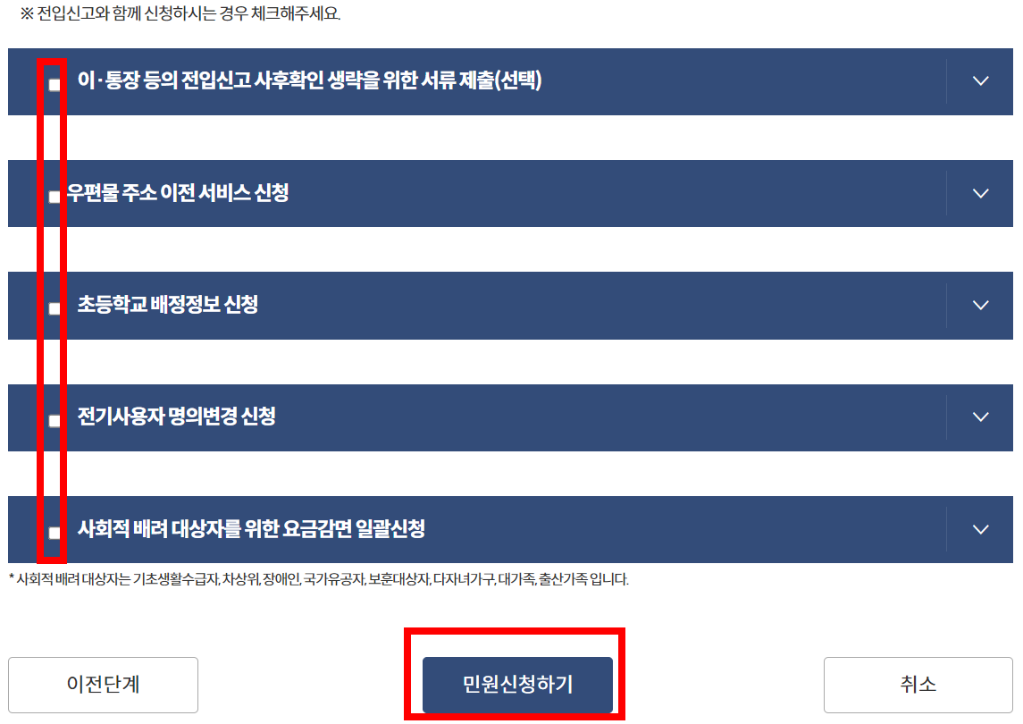전입신고 인터넷 신고 절차 중 하나인 추가 신청 체크하는 화면