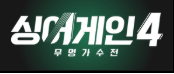 싱어게인4 OTT