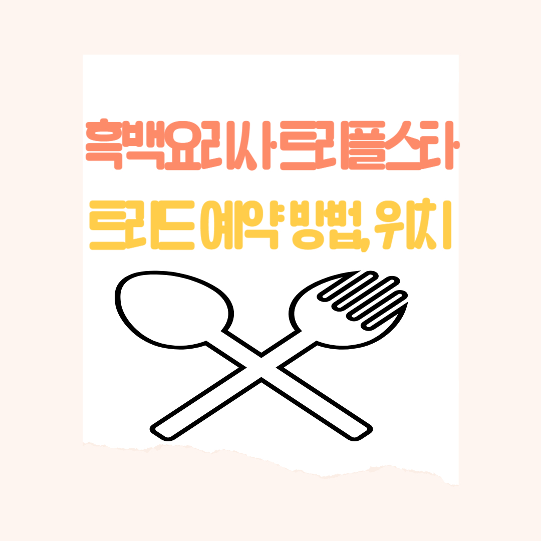 흑백요리사 트리플스타 레스토랑 트리드 예약 방법(+메뉴, 위치)