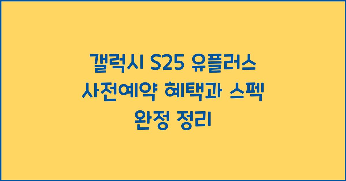 갤럭시 s25 유플러스 사전예약